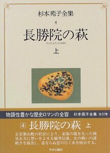 【中古】 杉本苑子全集 (第4巻) 長勝院の萩 上