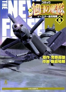 【中古】 新旭日の艦隊―コミック (6) (中公コミック・スーリスペシャル)