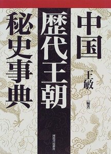 【中古】 中国歴代王朝秘史事典