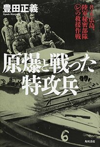 【中古】 原爆と戦った特攻兵 8・6広島、陸軍秘密部隊(レ)の救援作戦