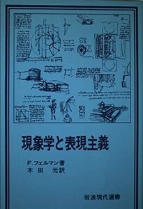 【中古】 現象学と表現主義 (岩波現代選書 93)