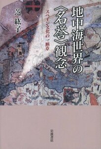 【中古】 地中海世界の〈名誉〉観念――スペイン文化の一断章