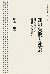 【中古】 知の失敗と社会――科学技術はなぜ社会にとって問題か (岩波人文書セレクション)