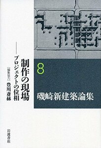 【中古】 制作の現場――プロジェクトの位相 (磯崎新建築論集 第8巻)