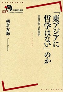 【中古】 「東アジアに哲学はない」のか――京都学派と新儒家 (岩波現代全書)