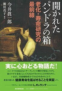 【中古】 開かれたパンドラの箱 老化・寿命研究の最前線