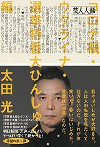 【中古】 芸人人語　コロナ禍・ウクライナ・選挙特番大ひんしゅく編