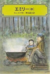 【中古】 エミリー〈中〉 (偕成社文庫)