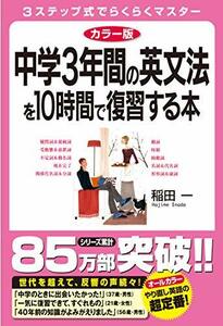 【中古】 カラー版 中学3年間の英文法を10時間で復習する本