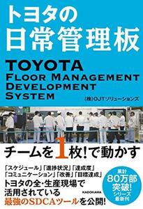 【中古】 トヨタの日常管理板 チームを1枚!で動かす