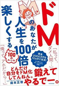 【中古】 ドMのあなたが人生を100倍楽しくする100のルール