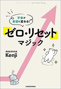 【中古】 不安が希望に変わる! 「ゼロ・リセット」マジック