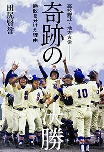 【中古】 高校野球・地方大会 奇跡の決勝 勝敗を分けた理由