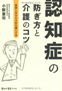 【中古】 認知症の防ぎ方と介護のコツ 毎日が発見ブックス