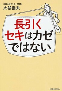 【中古】 長引くセキはカゼではない