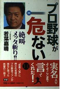 【中古】 プロ野球が危ない―絶叫メッタ斬り!!