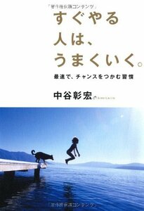 【中古】 すぐやる人は、うまくいく。: 最速で、チャンスをつかむ習慣