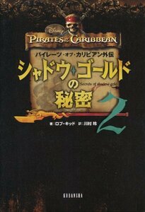 【中古】 パイレーツ・オブ・カリビアン外伝 シャドウ・ゴールドの秘密(2) (ディズニーストーリーブック)