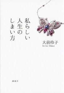 【中古】 私らしい人生のしまい方