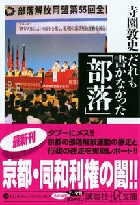 【中古】 だれも書かなかった「部落」 (講談社+α文庫)