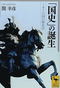 【中古】 「国史」の誕生 ミカドの国の歴史学 (講談社学術文庫)