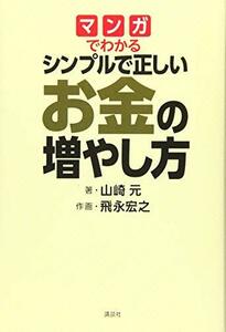 【中古】 マンガでわかる シンプルで正しいお金の増やし方