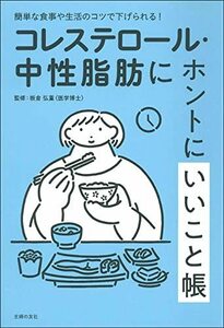 【中古】 コレステロール・中性脂肪にホントにいいこと帳