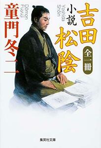 【中古】 全一冊 小説 吉田松陰 (集英社文庫)