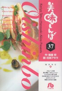 【中古】 美味しんぼ〔小学館文庫〕 (37) (小学館文庫 はE 37)