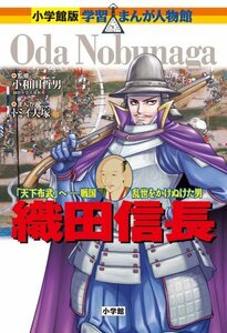 【中古】 小学館版 学習まんが人物館 織田信長 (小学館版学習まんが人物館)