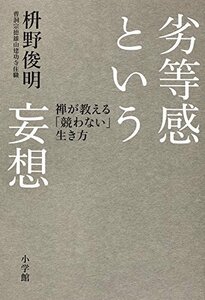 【中古】 劣等感という妄想: 禅が教える「競わない」生き方