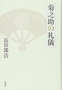 【中古】 菊之助の礼儀