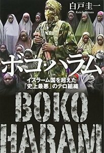 【中古】 ボコ・ハラム:イスラーム国を超えた「史上最悪」のテロ組織