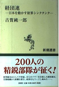 【中古】 経団連―日本を動かす財界シンクタンク (新潮選書)