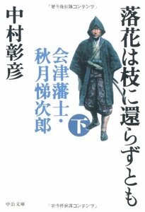 【中古】 落花は枝に還らずとも〈下〉―会津藩士・秋月悌次郎 (中公文庫)