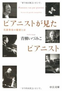 【中古】 ピアニストが見たピアニスト―名演奏家の秘密とは (中公文庫)