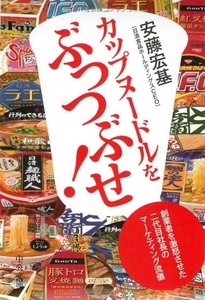 【中古】 カップヌードルをぶっつぶせ!―創業者を激怒させた二代目社長のマーケティング流儀 (中公文庫)