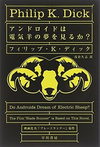 【中古】 アンドロイドは電気羊の夢を見るか? (ハヤカワ文庫 SF (229))