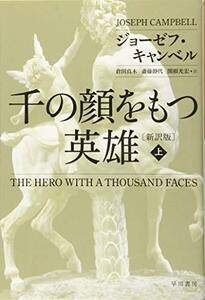 【中古】 千の顔をもつ英雄〔新訳版〕上 (ハヤカワ・ノンフィクション文庫)