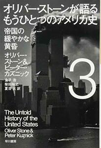 【中古】 オリバー・ストーンが語る もうひとつのアメリカ史 3: 帝国の緩やかな黄昏 (ハヤカワ・ノンフィクション文庫)