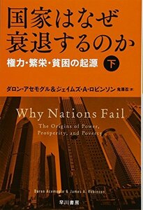 【中古】 国家はなぜ衰退するのか(下):権力・繁栄・貧困の起源 (ハヤカワ・ノンフィクション文庫)