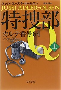 【中古】 特捜部Q―カルテ番号64―(上) (ハヤカワ・ミステリ文庫)