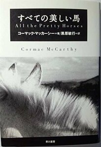【中古】 すべての美しい馬 (Hayakawa Novels)