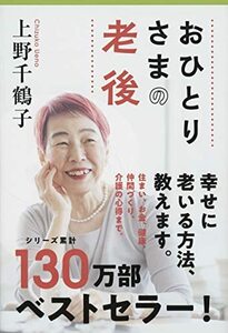 【中古】 おひとりさまの老後 (文春文庫)