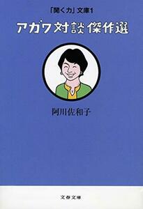 【中古】 「聞く力」文庫1 アガワ対談傑作選 (文春文庫)