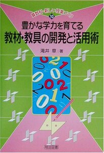 【中古】 豊かな学力を育てる教材・教具の開発と活用術 (算数科・新しい授業づくり)