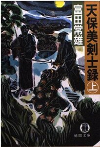 【中古】 天保美剣士録〈上〉 (徳間文庫)