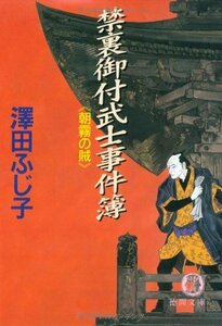 【中古】 禁裏御付武士事件簿―朝霧の賊 (徳間文庫)