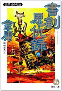 【中古】 書剣恩仇録〈4〉紫禁城の対決 (徳間文庫)