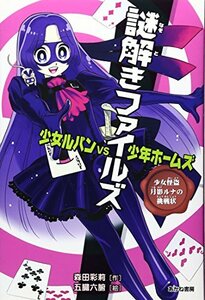 【中古】 謎解きファイルズ 少女ルパンVS少年ホームズ―少女怪盗月影ルナの挑戦状 (謎解きファイルズ少女ルパンVS少年ホームズ 2)